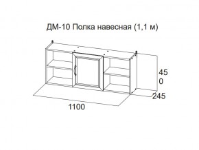 ДМ-10 Полка навесная (1,1 м) в Новом Уренгое - novyj-urengoj.магазин96.com | фото