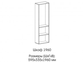 Шкаф 1960 в Новом Уренгое - novyj-urengoj.магазин96.com | фото